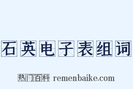 石英电子表组词是什么意思的图片